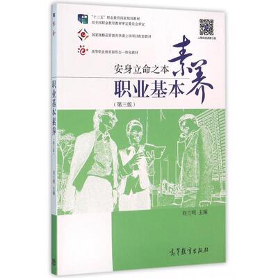 正版 职业基本素养(安身立命之本第3版十二五职业教育国家规划教材) 刘兰明 高等教育 9787040448511