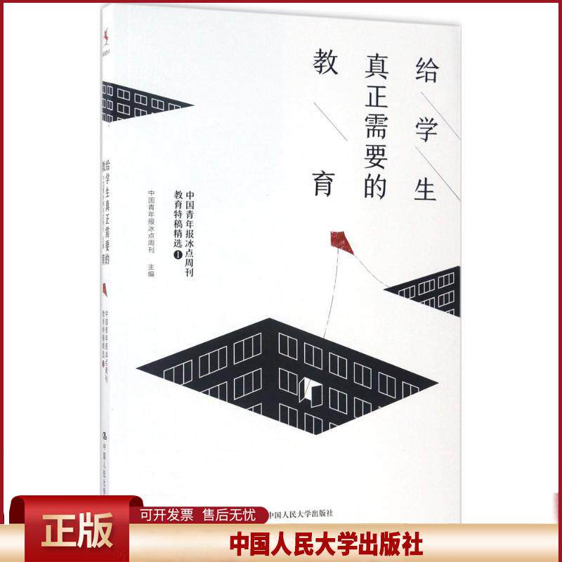 正版 给学生真正需要的教育:中国青年报冰点周刊教育特稿精选1 中国青年报冰点周刊 中国人民大学出版社有限公司 9787300240930