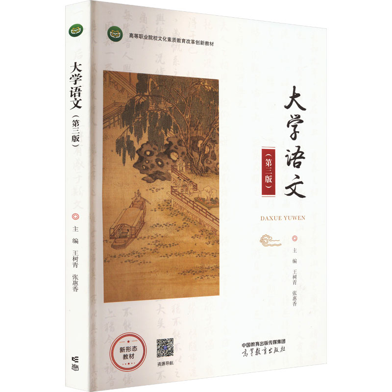 正版 大学语文(第三版) 王树青,张惠香 编 高等教育出版社 9787040594096