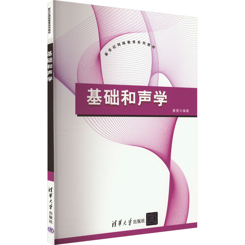 正版 基础和声学 唐勇 编 清华大学出版社 9787302372639