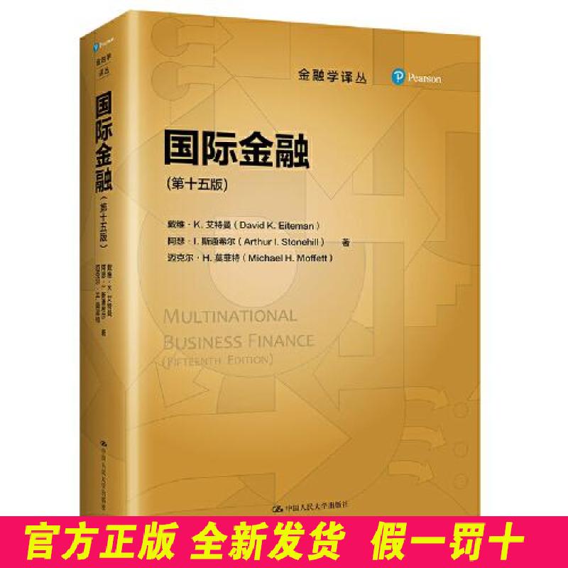 国际金融(第十五版)(金融学译丛) 戴维·K.艾特曼阿瑟·L.斯通希尔迈克尔·H.莫菲特 中国人民大学出版社 9787300300962