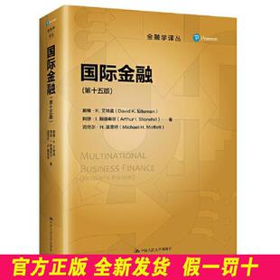 国际金融（第十五版）（金融学译丛）  戴维·K.艾特曼阿瑟·L.斯通希尔迈克尔·H.莫菲特 中国人民大学出版社 9787300300962