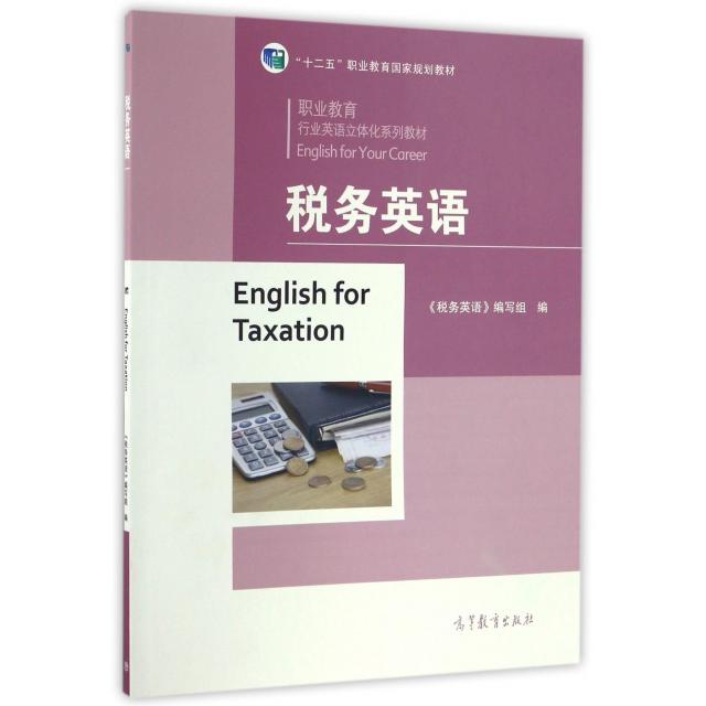 正版 税务英语(职业教育行业英语立体化系列教材) 税务英语编写组 高等教育 9787040396607