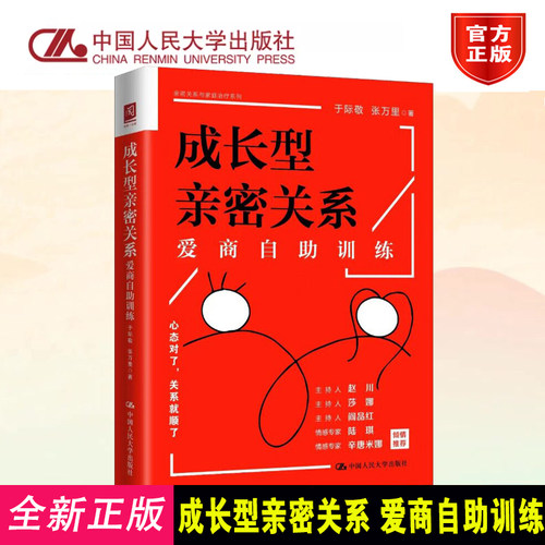 成长型亲密关系：爱商自助训练