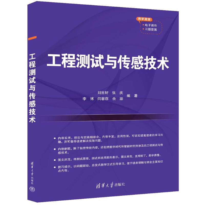 正版 工程测试与传感技术 刘吉轩、张庆、李博、闫菲菲、余澎 著 清华大学出版社 9787302666318
