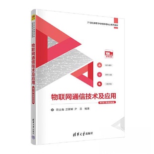 正版 物联网通信技术及应用(第2版)微课视频版 范立南;兰丽辉;尹浩 清华大学出版社 9787302627456