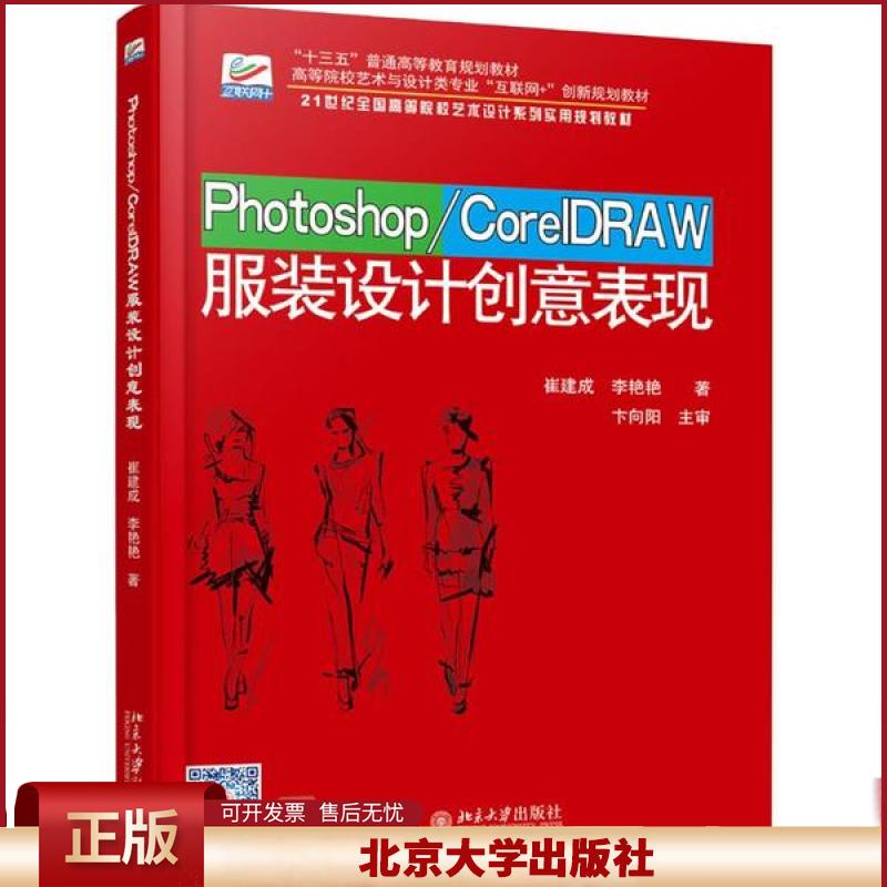 正版 Photoshop/CorelDRAW服装设计创意表现 崔建成 北京大学出版社 9787301264911