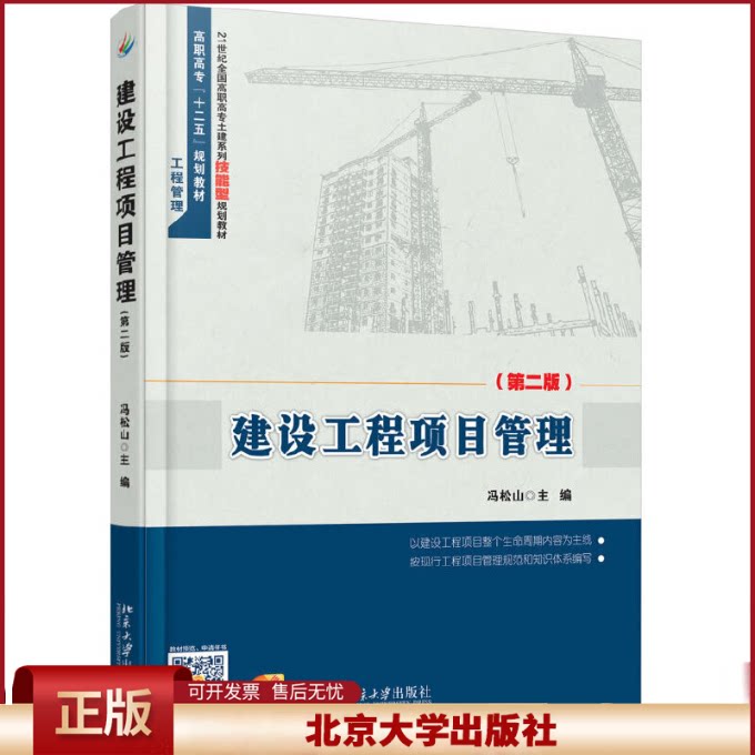 建设工程项目管理 第二版 高职高专土建立体化系列教材 前期策划 勘察设计 招投标管理 施工管理 竣工验收管理