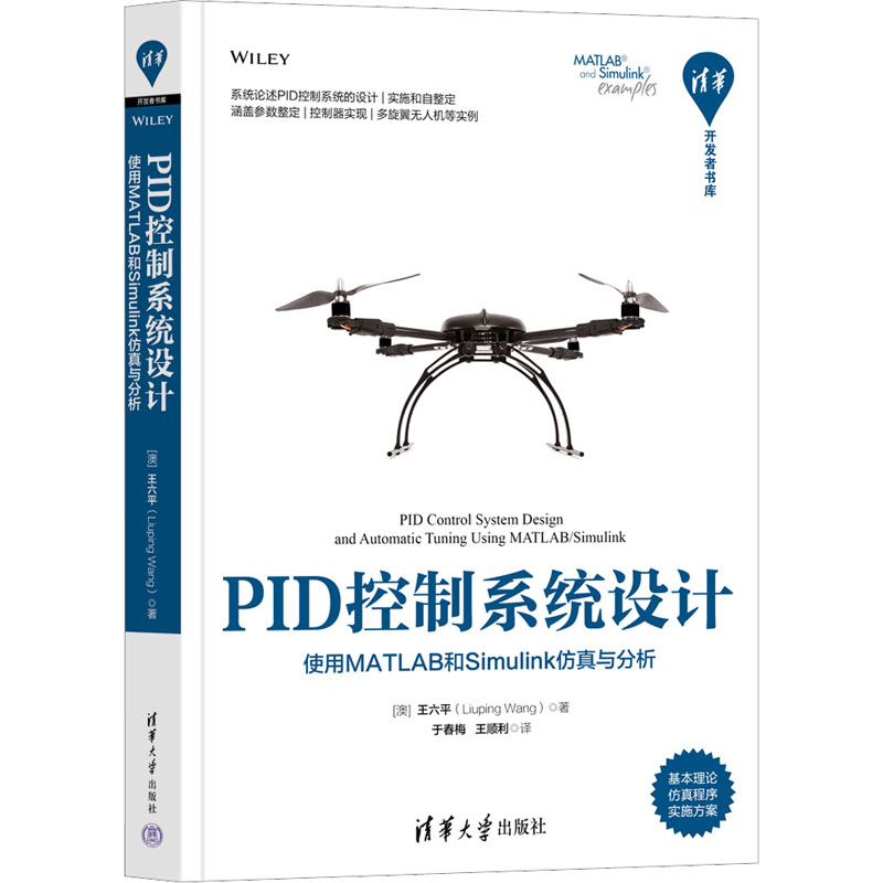 正版 PID控制系统设计 使用MATLAB和Simulink仿真与分析 (澳)王六平 清华大学出版社 9787302612018