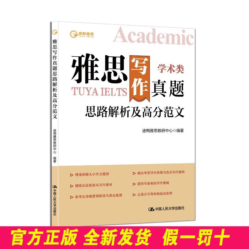 雅思写作真题思路解析及高分范文 途鸭雅思教研中心 著 中国人民大学出版社 9787300341118