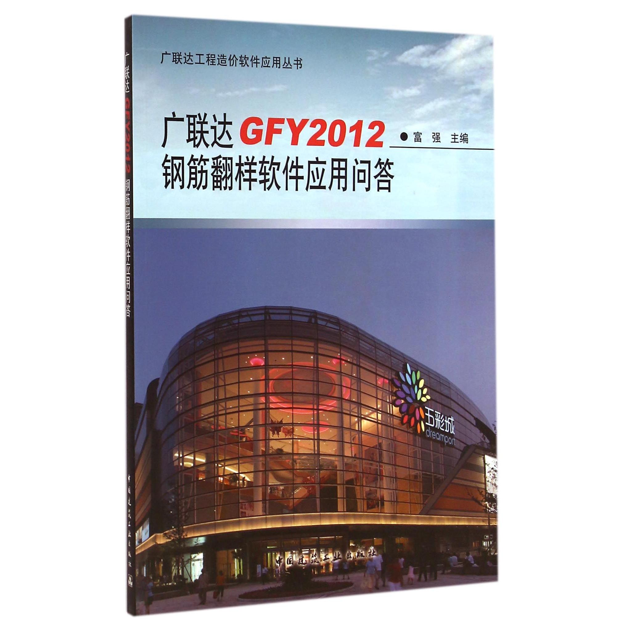 正版 GFY2012钢筋翻样软件应用问答/工程造价软件应用丛书 富强 中国建筑工业 9787112173204