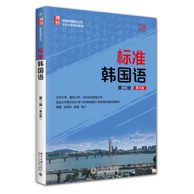 正版 标准韩国语(第二册)(第8版) 杨磊,安炳浩,张敏 修订 北京大学出版社 9787301366554