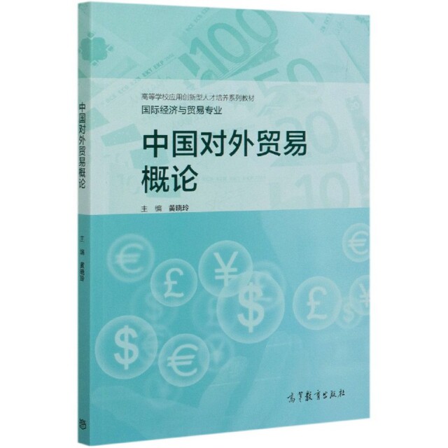 正版 中国对外贸易概论(国际经济与贸易专业高等学校应用创新型人才培养系列教材) 编者:黄晓玲|责编:王威 高等教育 9787040515039