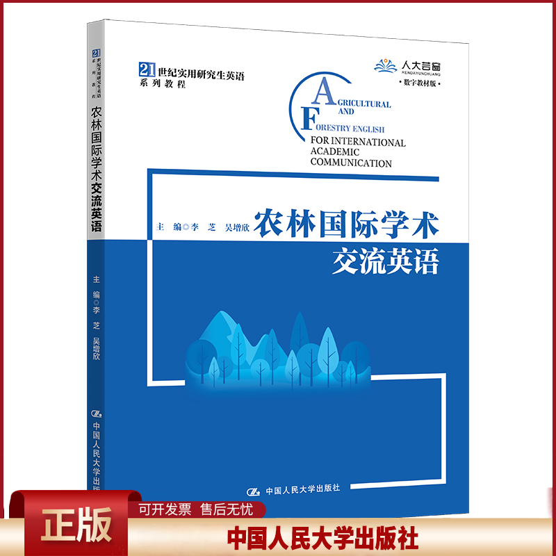 农林国际学术交流英语 21世纪实用研究生英语系列教程 李芝 吴增欣 9787300310190 中国人民大学出版社