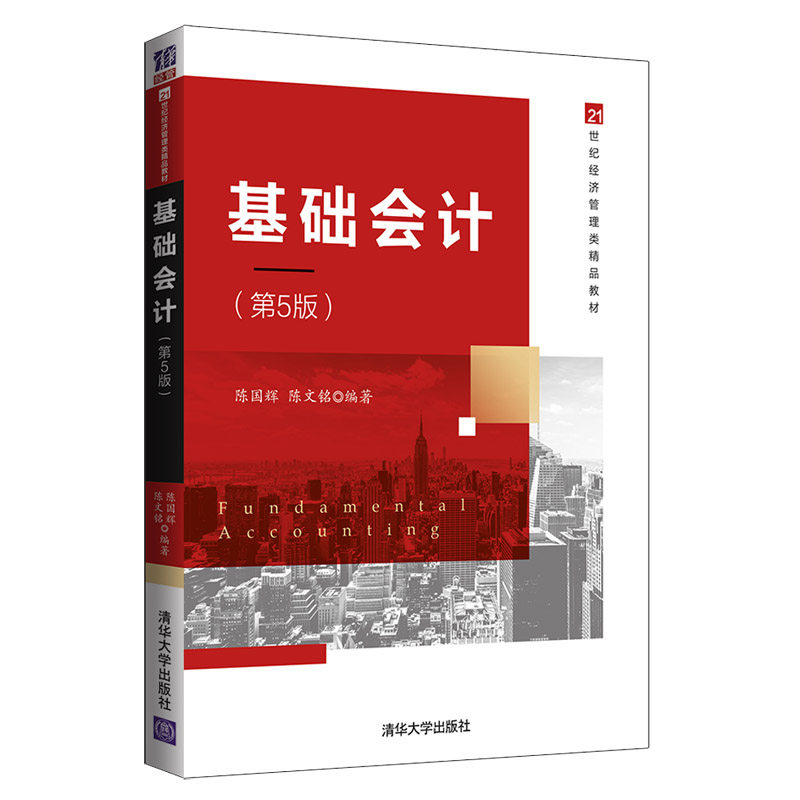 正版 基础会计（第5版） 陈国辉，陈文铭 著 清华大学出版社 9787302551584