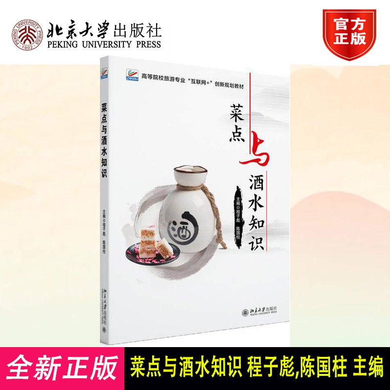 正版 菜点与酒水知识 程子彪,陈国柱 主编 著 北京大学出版社 9787301368589