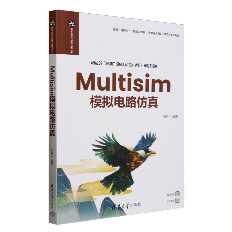 正版 Multisim模拟电路仿真/电子信息科学与技术丛书 编者:劳五一| 清华大学 9787302683063