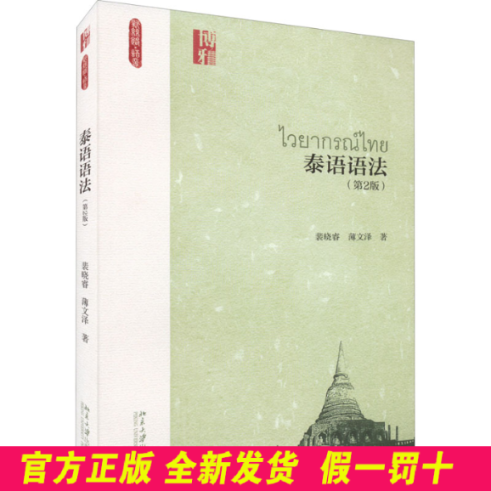 泰语语法(第2版) 裴晓睿,薄文泽 北京大学出版社 9787301329320