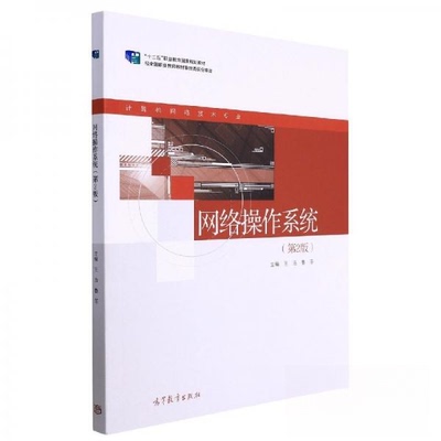 正版 网络操作系统 王浩  编者；鲁菲；责编:周海燕 高等教育 9787040573916