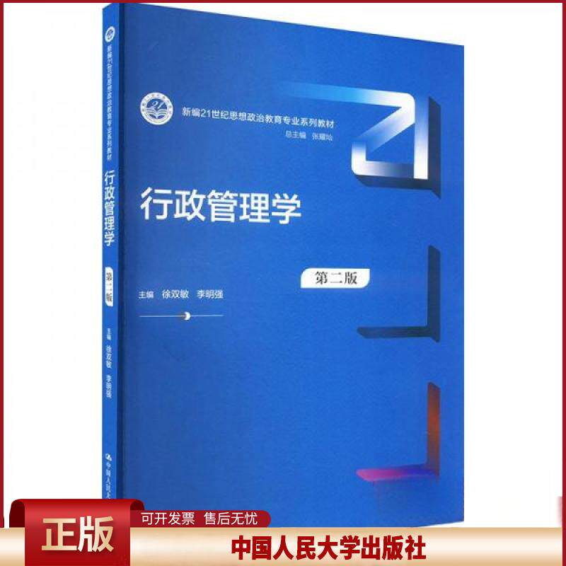 正版 行政管理学(第二版)(新编21世纪思想政治教育专业系列教材) 徐双敏 李明强 中国人民大学出版社 9787300328959