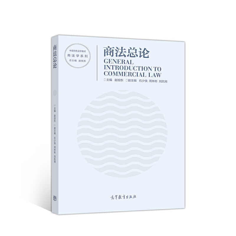 正版 商法总论 赵旭东 主编 高等教育出版社 9787040544206