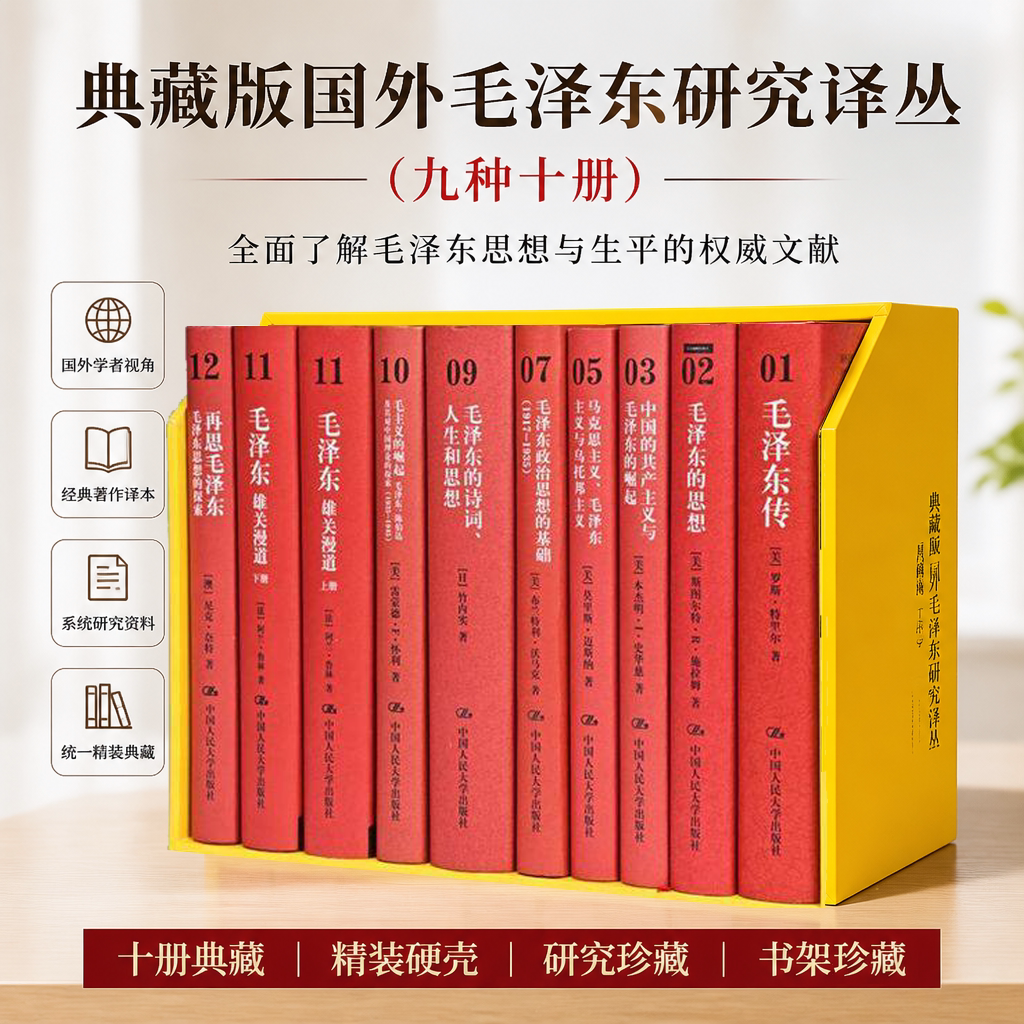全新 毛泽东的思想 毛泽东传 马克思主义毛泽东主义 中国的共产主义与毛泽东的崛起毛泽东思想雄关漫道上下册典藏版国外毛泽东译丛