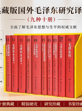 全新 毛泽东的思想 毛泽东传 马克思主义毛泽东主义 中国的共产主义与毛泽东的崛起毛泽东思想雄关漫道上下册典藏版国外毛泽东译丛
