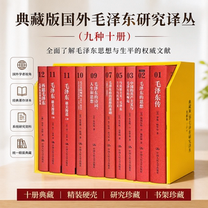 全新 毛泽东的思想 毛泽东传 马克思主义毛泽东主义 中国的共产主义与毛泽东的崛起毛泽东思想雄关漫道上下册典藏版国外毛泽东译丛