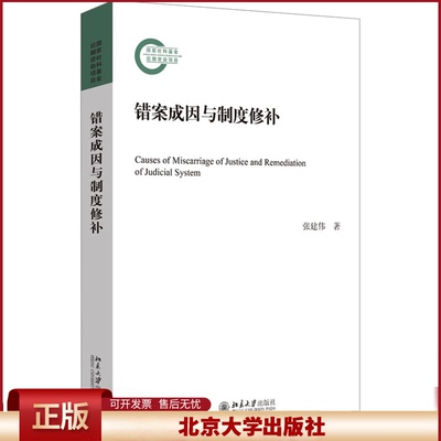 正版 错案成因与制度修补 张建伟 北京大学出版社 9787301337059