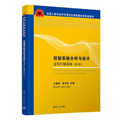 正版 控制系统分析与设计 过程控制系统(第2版) 王福利,常玉清 编 清华大学出版社 9787302632221