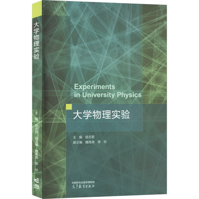 正版 大学物理实验 徐志君,魏高尧,李珍 编 高等教育出版社 9787040599466