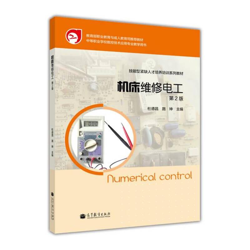 正版 机床维修电工-第2版 杜德昌 高等教育出版社 9787040344820