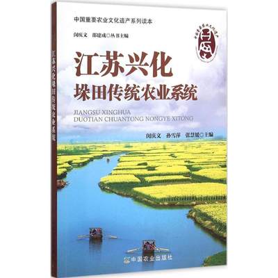 正版图书江苏兴化垛田传统农业系统闵庆文中国农业出版社9787109195684