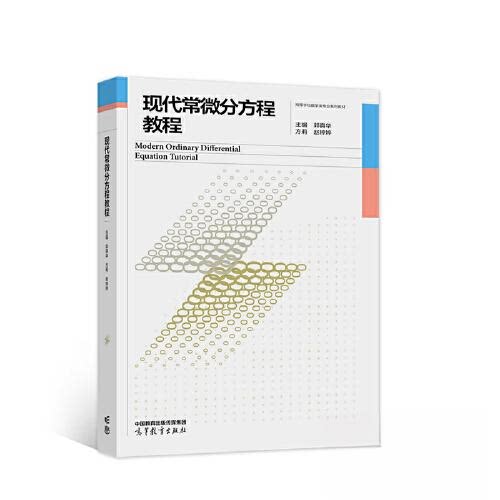 正版 现代常微分方程教程 郭真华;方莉;赵婷婷 高等教育出版社 9787040583502