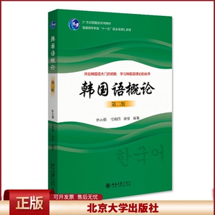 正版 韩国语概论 林从纲,任晓丽,徐俊 北京大学出版社有限公司 9787301334928