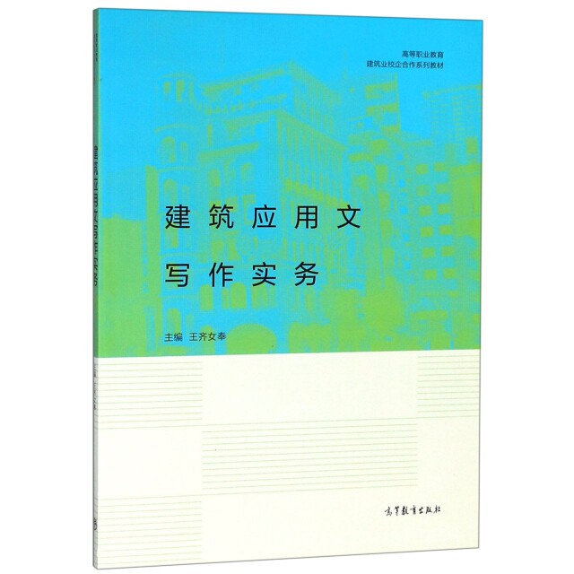 正版 建筑应用文写作实务(高等职业教育建筑业校企合作系列教材) 王齐女奉 高等教育 9787040500127