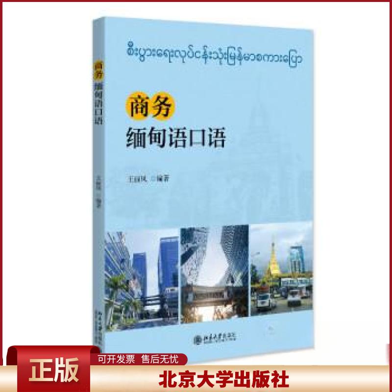 正版 商务缅甸语口语 王丽凤 北京大学出版社 9787301336496