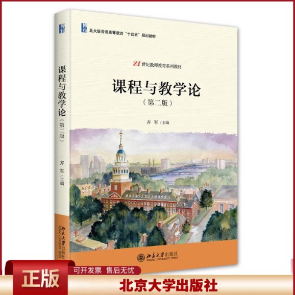课程与教学论 第二版 齐军 21世纪教师教育系列教材 基础学科教材 教师资格考试规范 北京大学出版社9787301355060