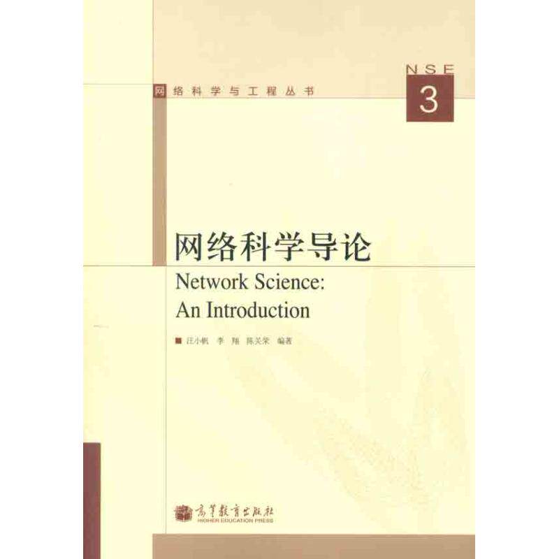 正版 网络科学导论 汪小帆 高等教育出版社 9787040344943