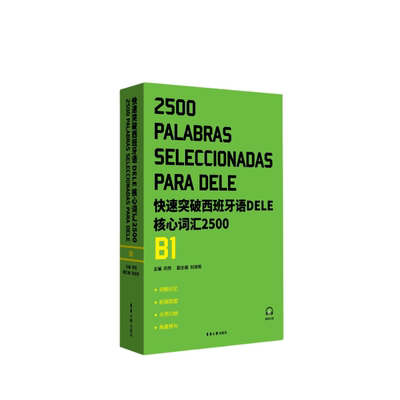 正版图书 快速突破西班牙语DELE核心词汇2500:B1:B1东华大学邓然   刘诗笑