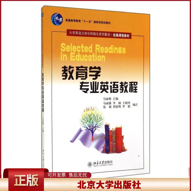 北大版 教育学专业英语教程 马丽雅 大学英语立体化网络化系列教材.拓展课程教材 本科教材 词汇 北京大学出版社 9787301075265