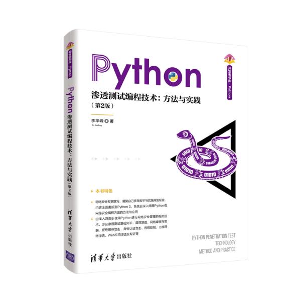 正版 Python渗透测试编程技术:方法与实践(第2版) 李华峰 清华大学出版社 9787302563884