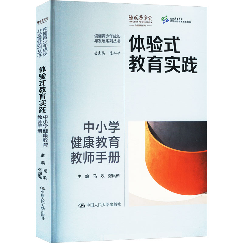 体验式教育实践 中小学健康教育教师手册 马欢,张凤茹 编 中国人民大学出版社 9787300334011