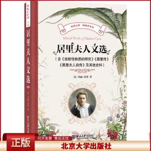 正版 居里夫人文选(含《放射性物质的研究》《居里传》《居里夫人自传》)及其他史料 玛丽·居里著,胡圣荣,周荃译,王鸣阳校译 著