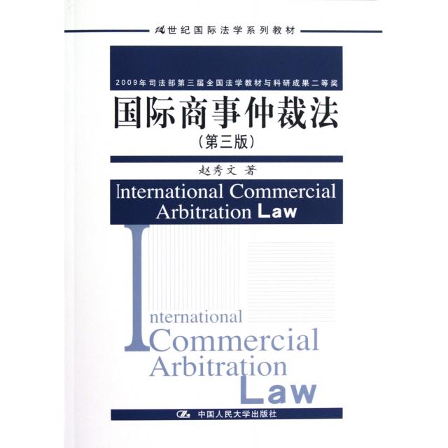 正版 国际商事仲裁法(第3版21世纪国际法学系列教材) 赵秀文 中国人民大学 9787300164113