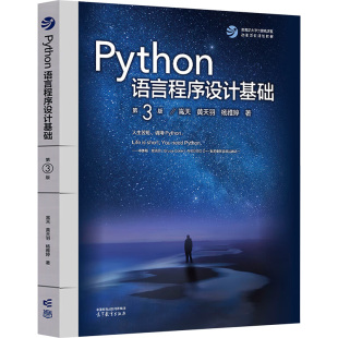 正版 Python语言程序设计基础(第3版) 嵩天,黄天羽,杨雅婷 著 高等教育出版社 9787040622942