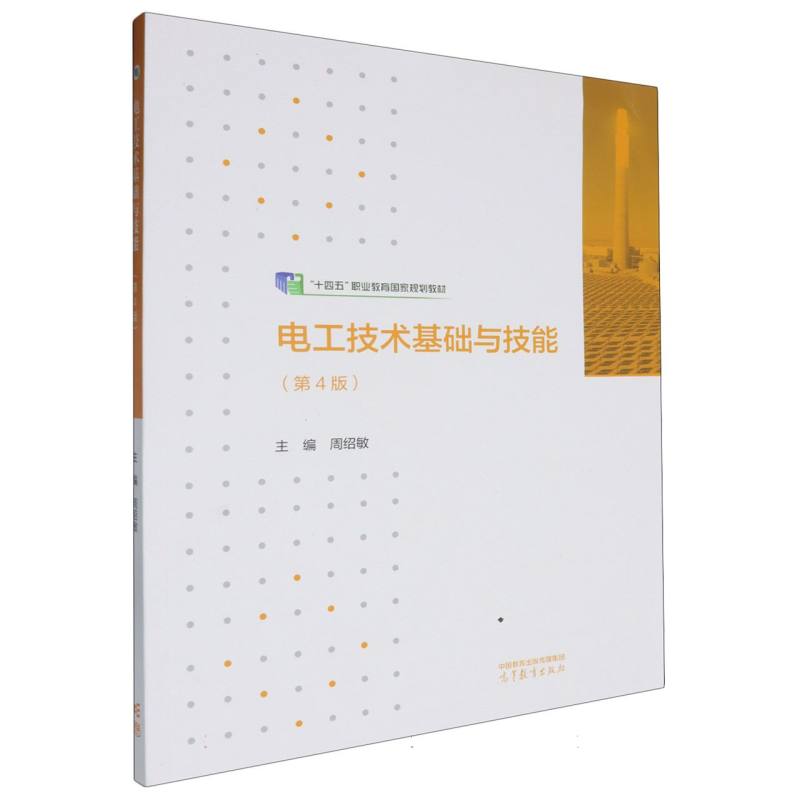 正版 电工技术基础与技能(第4版) 编者:周绍敏| 高等教育 9787040626360