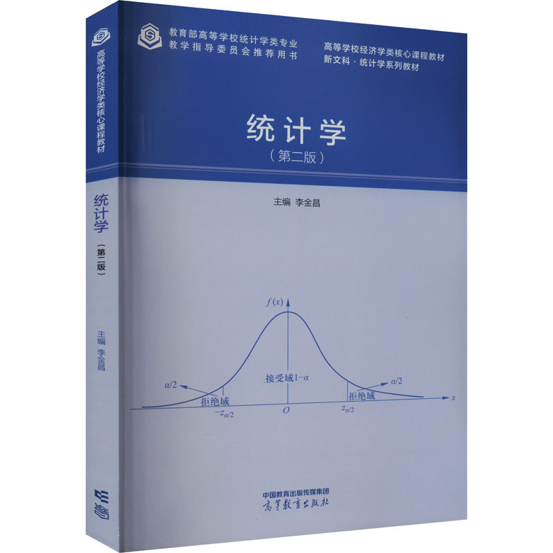 正版 统计学(第2版) 李金昌 高等教育出版社 9787040606386
