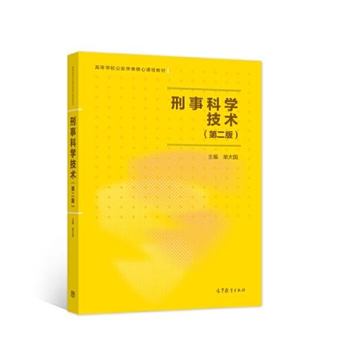 正版 刑事科学技术(第二版) 单大国主编 高等教育出版社 9787040573619