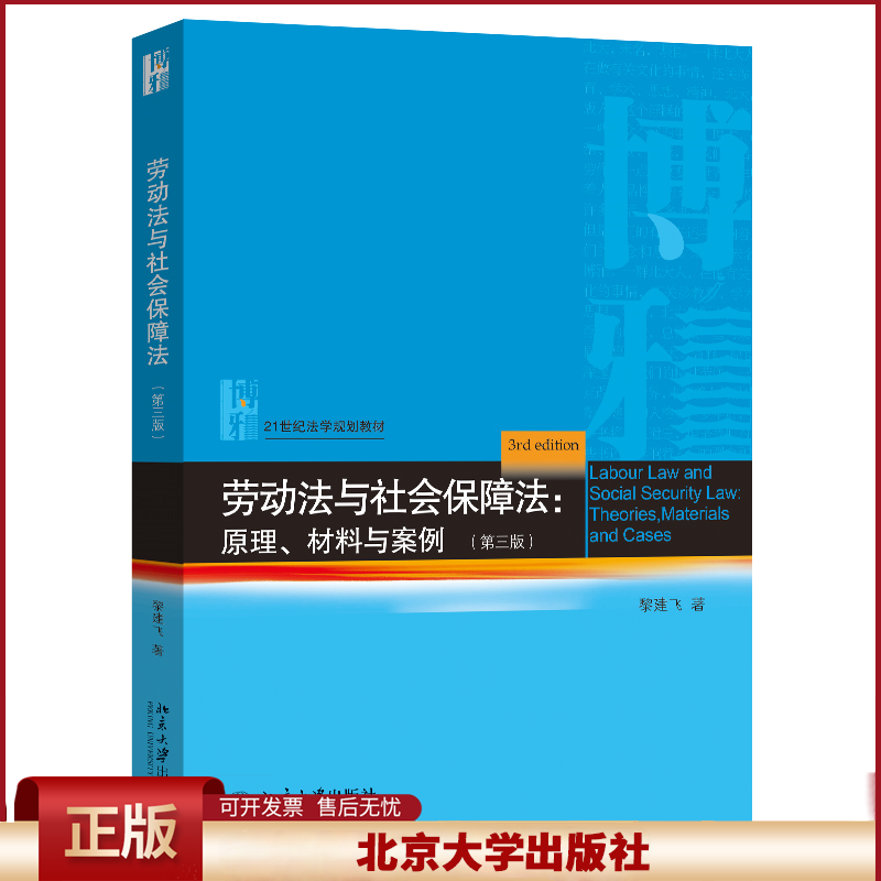 2025新书 劳动法与社会保障法 原理 材料与案例 第三版 黎建飞 21世纪法学规划教材 北京大学出版社9787301361542